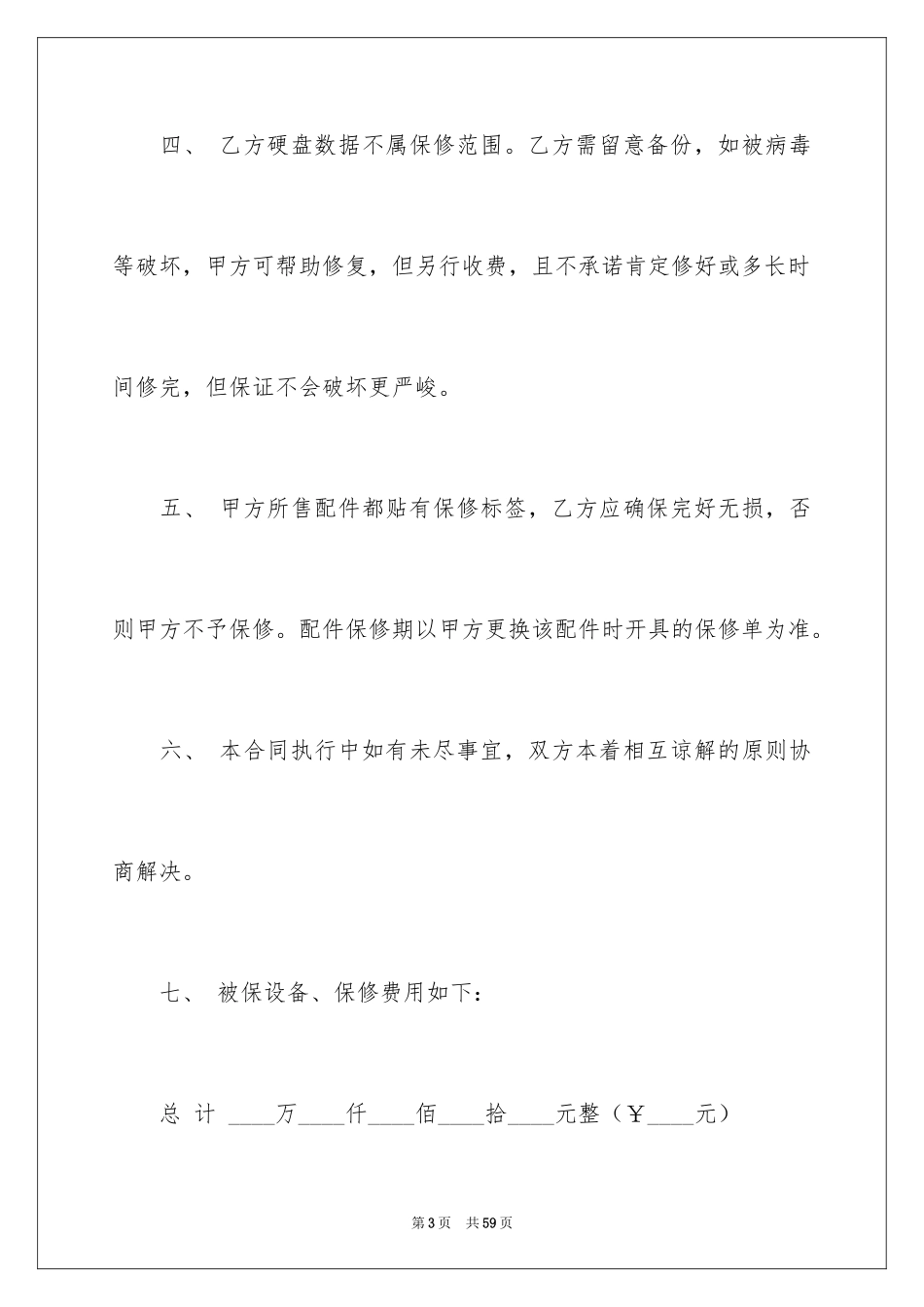 2024保修服务合同_16_第3页