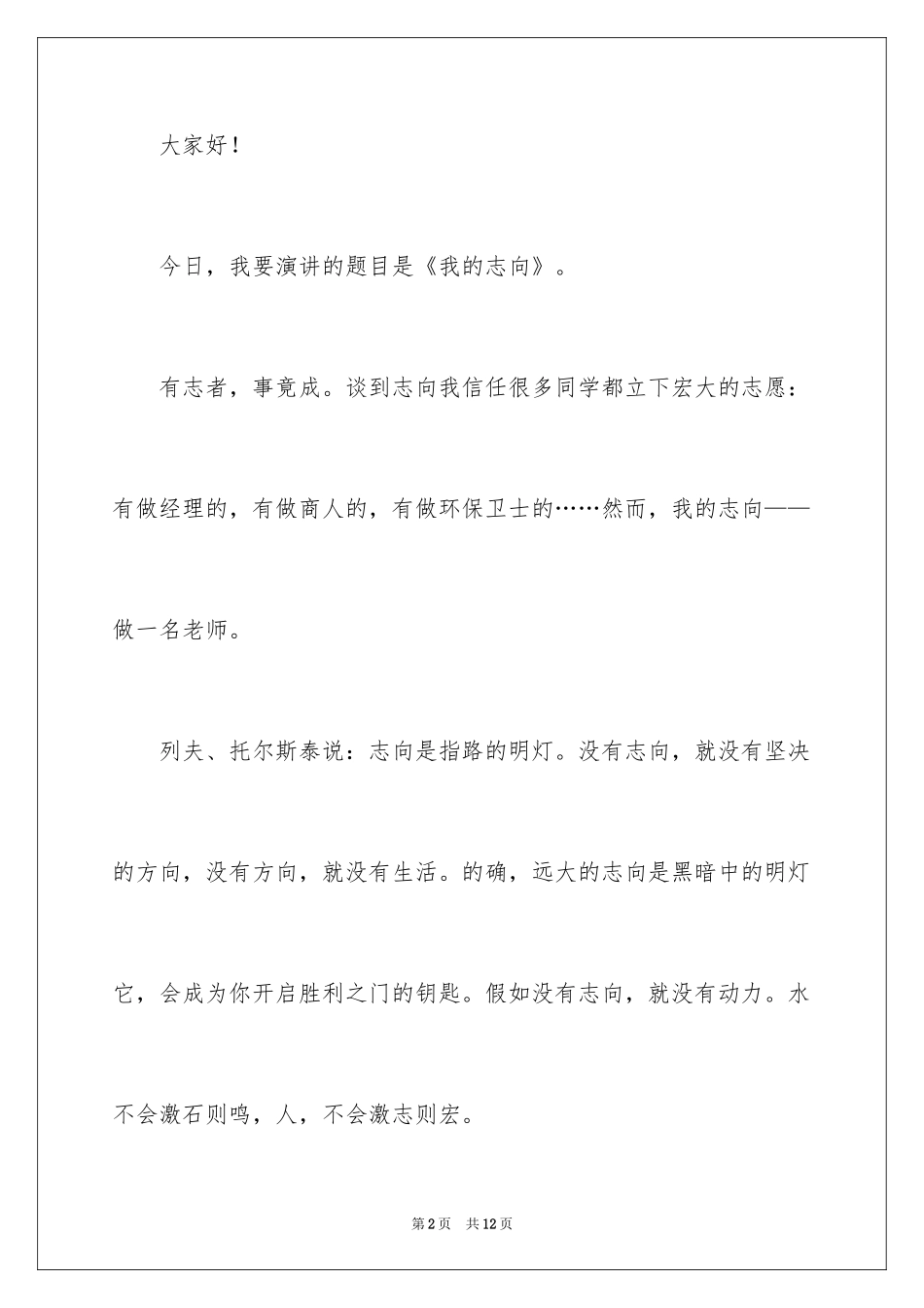 2024以我的理想为题的演讲稿_第2页