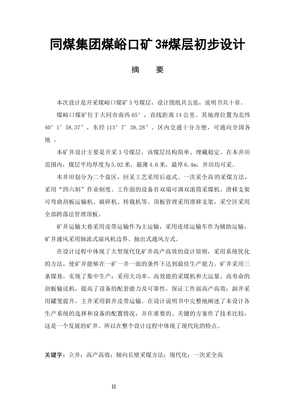 同煤集团煤峪口矿3煤层初步设计_第2页