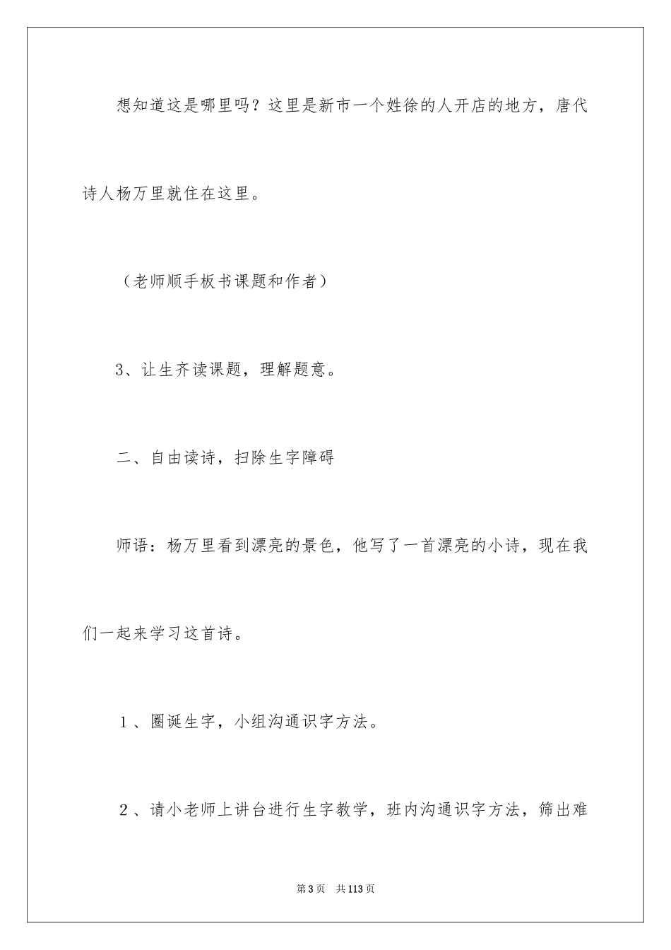 2024《宿新市徐公店》教学设计_2_第3页