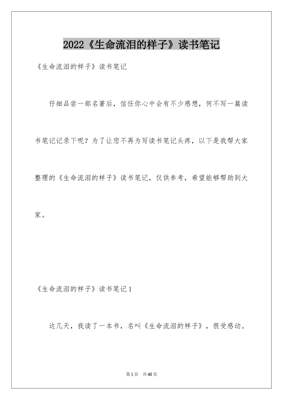 2024《生命流泪的样子》读书笔记_1_第1页