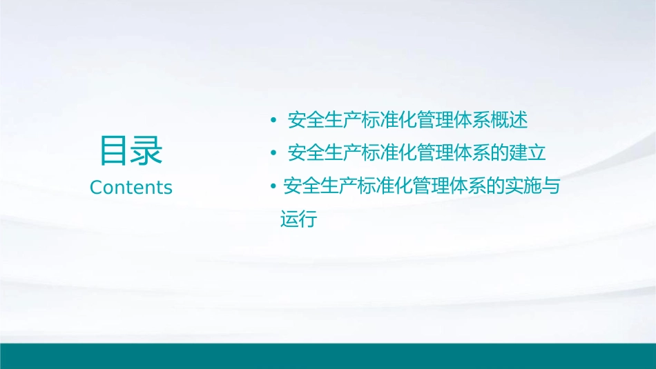 创建安全生产标准化管理体系步骤课件_第2页