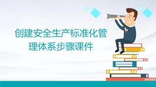 创建安全生产标准化管理体系步骤课件
