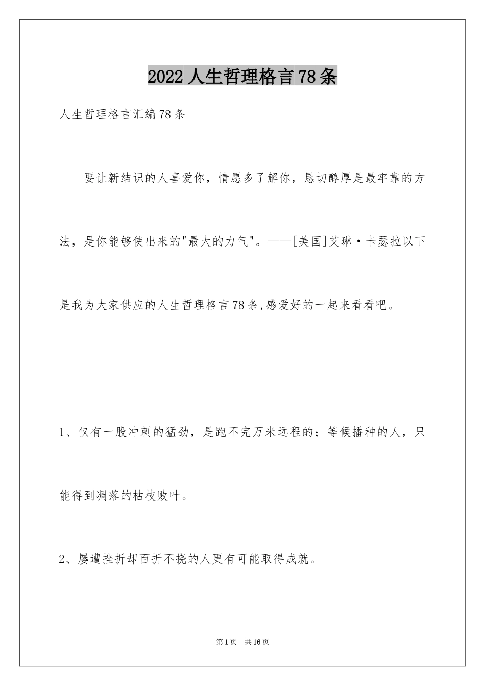 2024人生哲理格言78条_1_第1页
