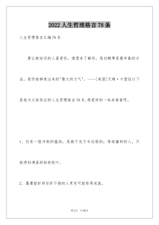 2024人生哲理格言78条_1