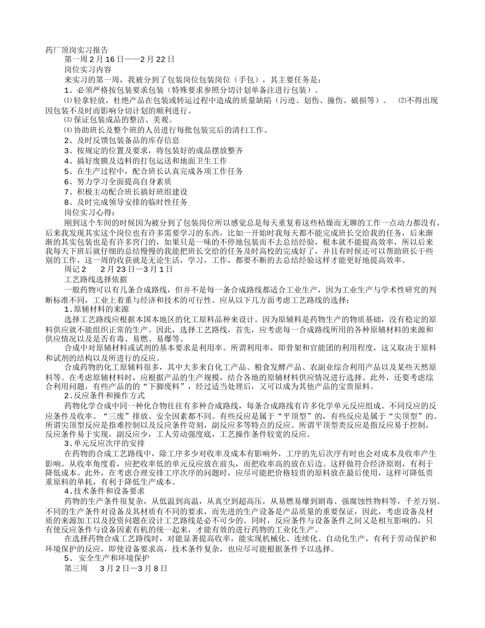 制药厂实习周记_第1页