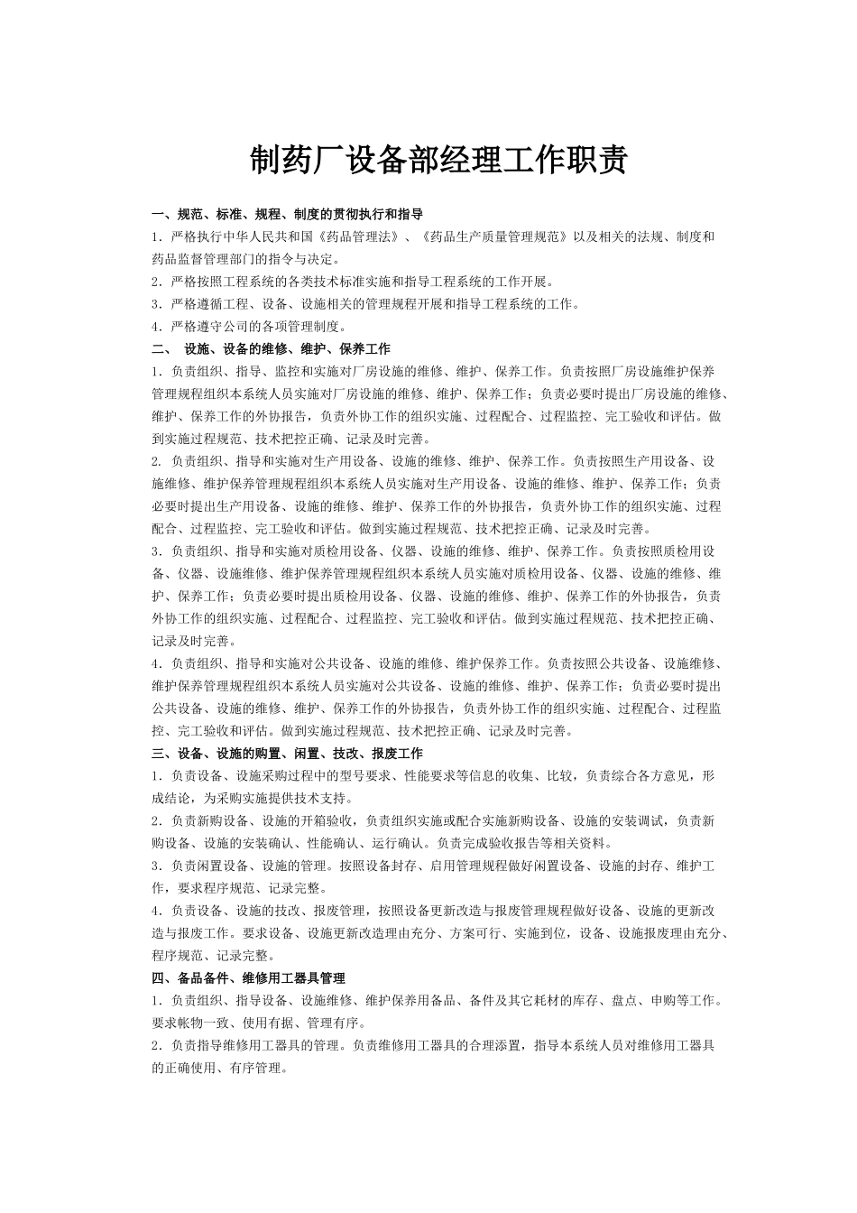 制药厂设备部经理工作职责_第1页