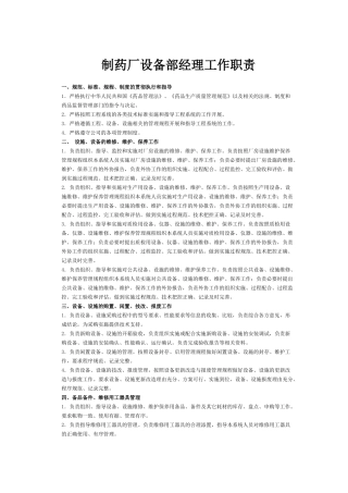 制药厂设备部经理工作职责