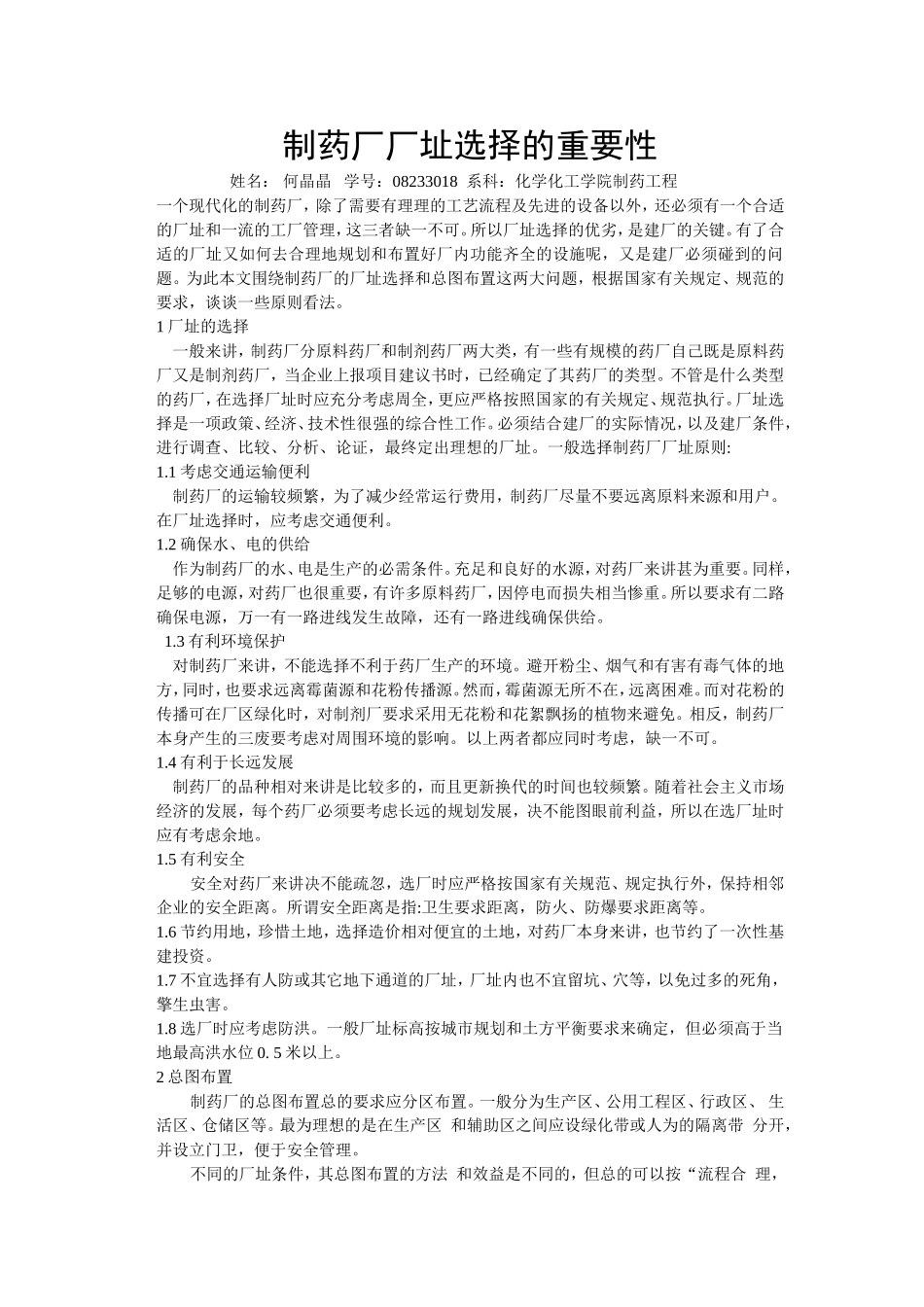 制药厂厂址选择的重要性_第1页