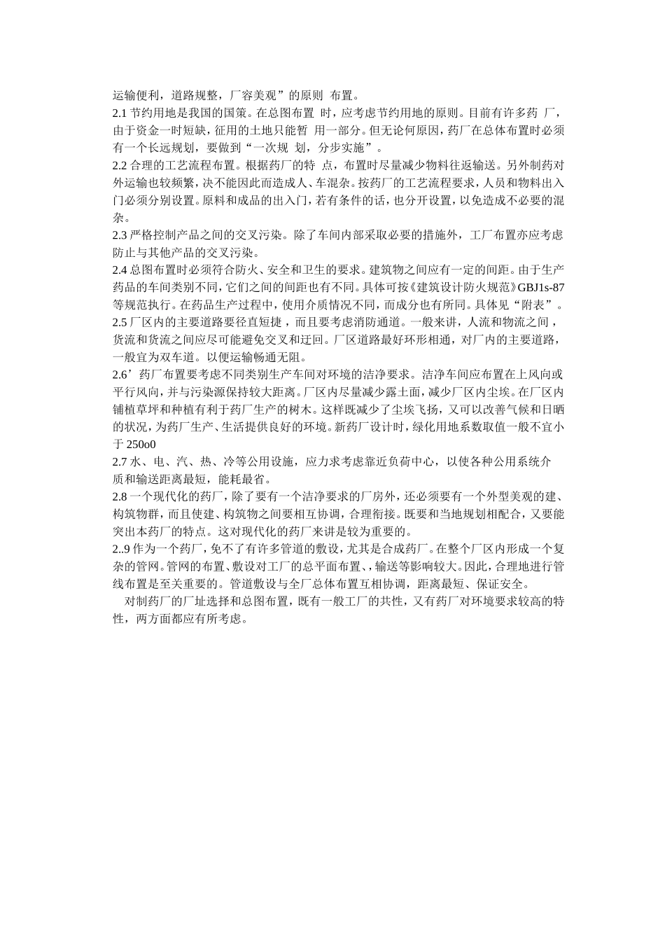 制药厂厂址选择的重要性_第2页