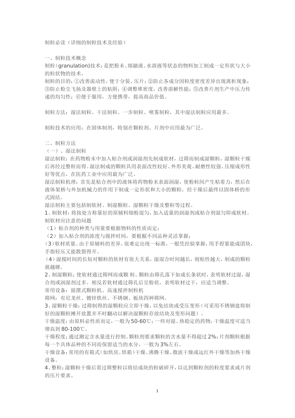 制药制粒必读_第1页