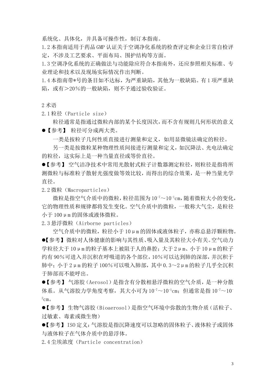 制药厂空调净化系统验收验证指南_第3页