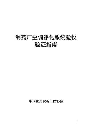 制药厂空调净化系统验收验证指南