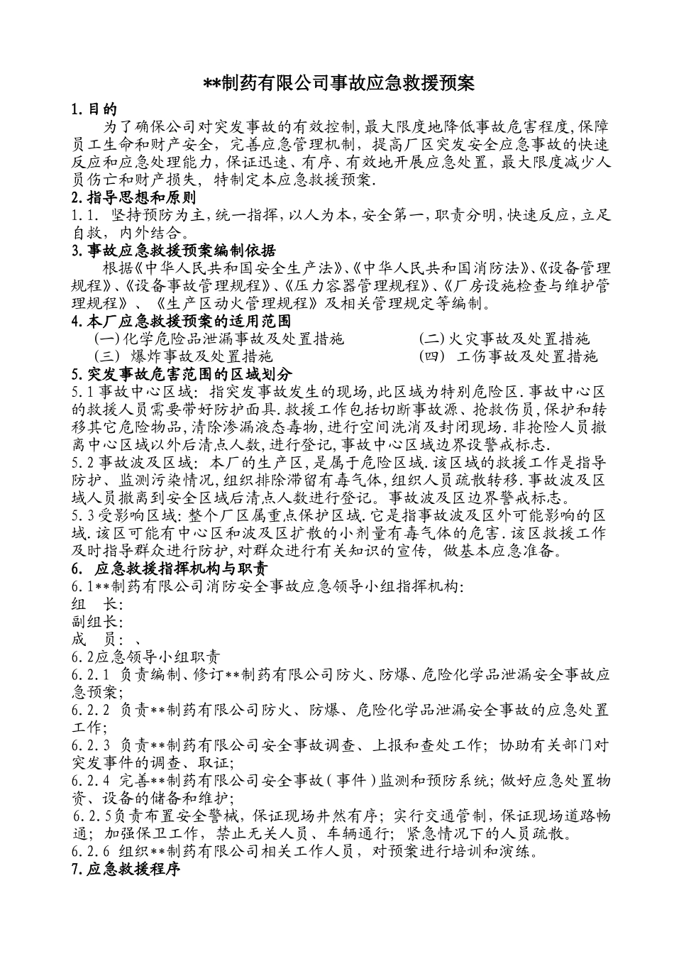 制药厂安全事故应急救援预案_第1页