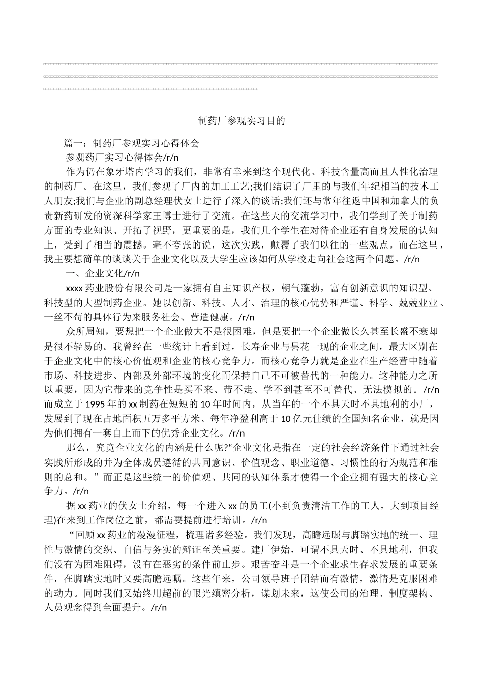 制药厂参观实习目的_第1页