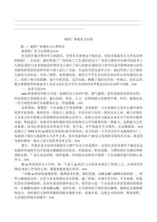 制药厂参观实习目的