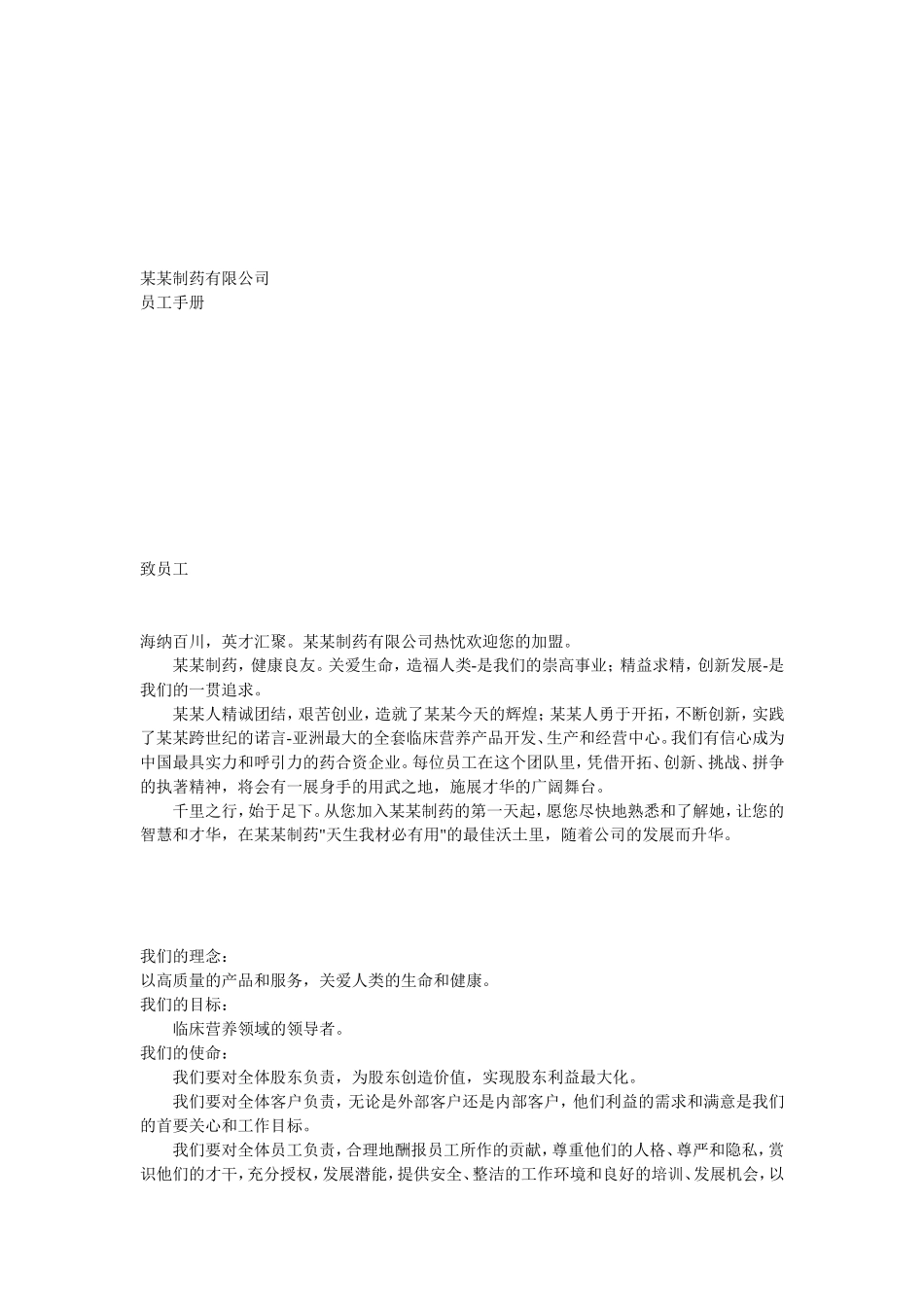 制药公司员工手册7952423645_第1页
