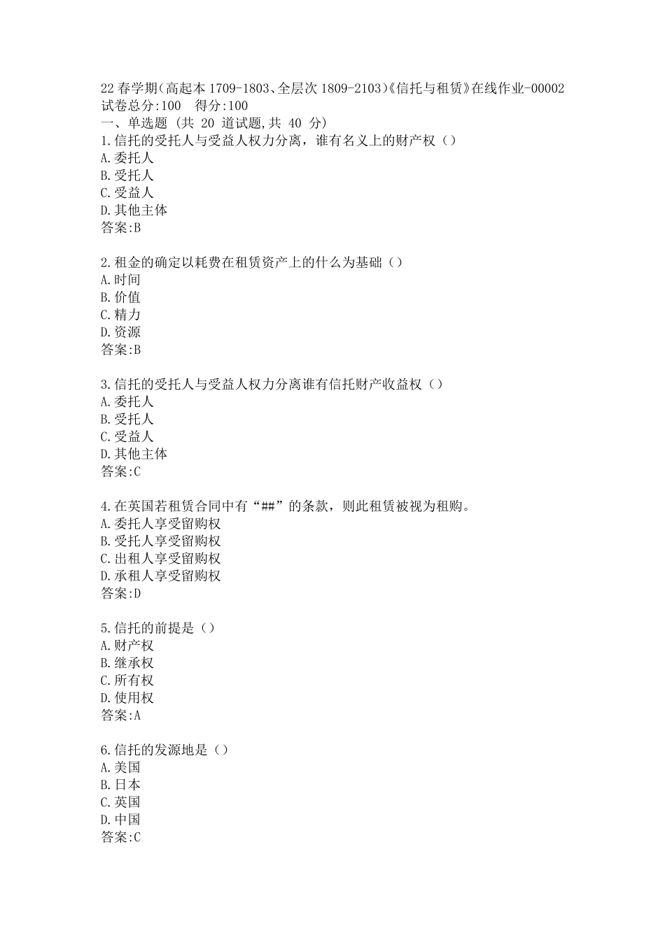 南开22春学期《信托与租赁》在线作业答案 _第1页