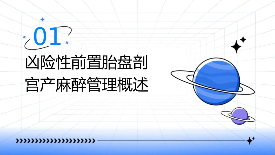 凶险性前置胎盘剖宫产麻醉管理护理课件_第3页