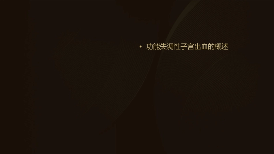 功能失调性子宫出血的诊治课件_第2页