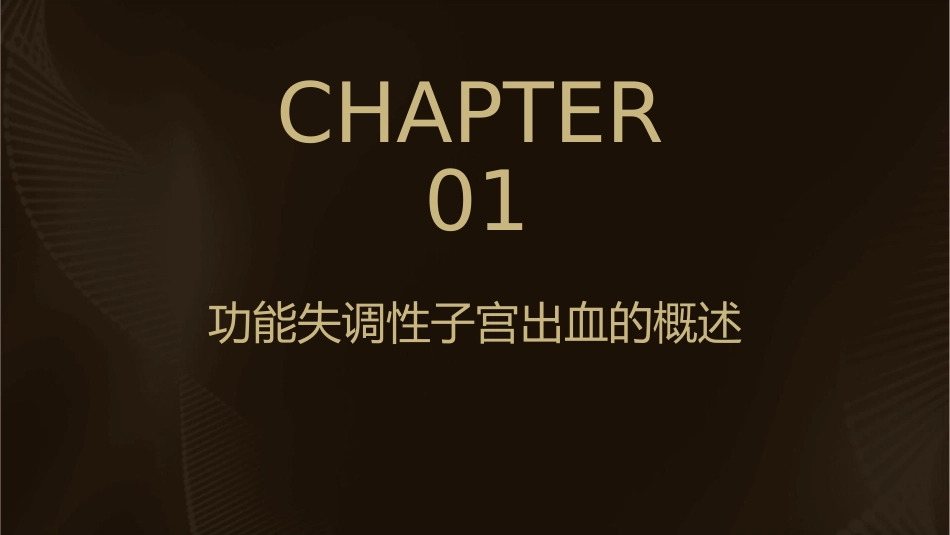 功能失调性子宫出血的诊治课件_第3页