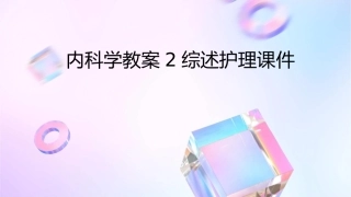 内科学教案2综述护理课件