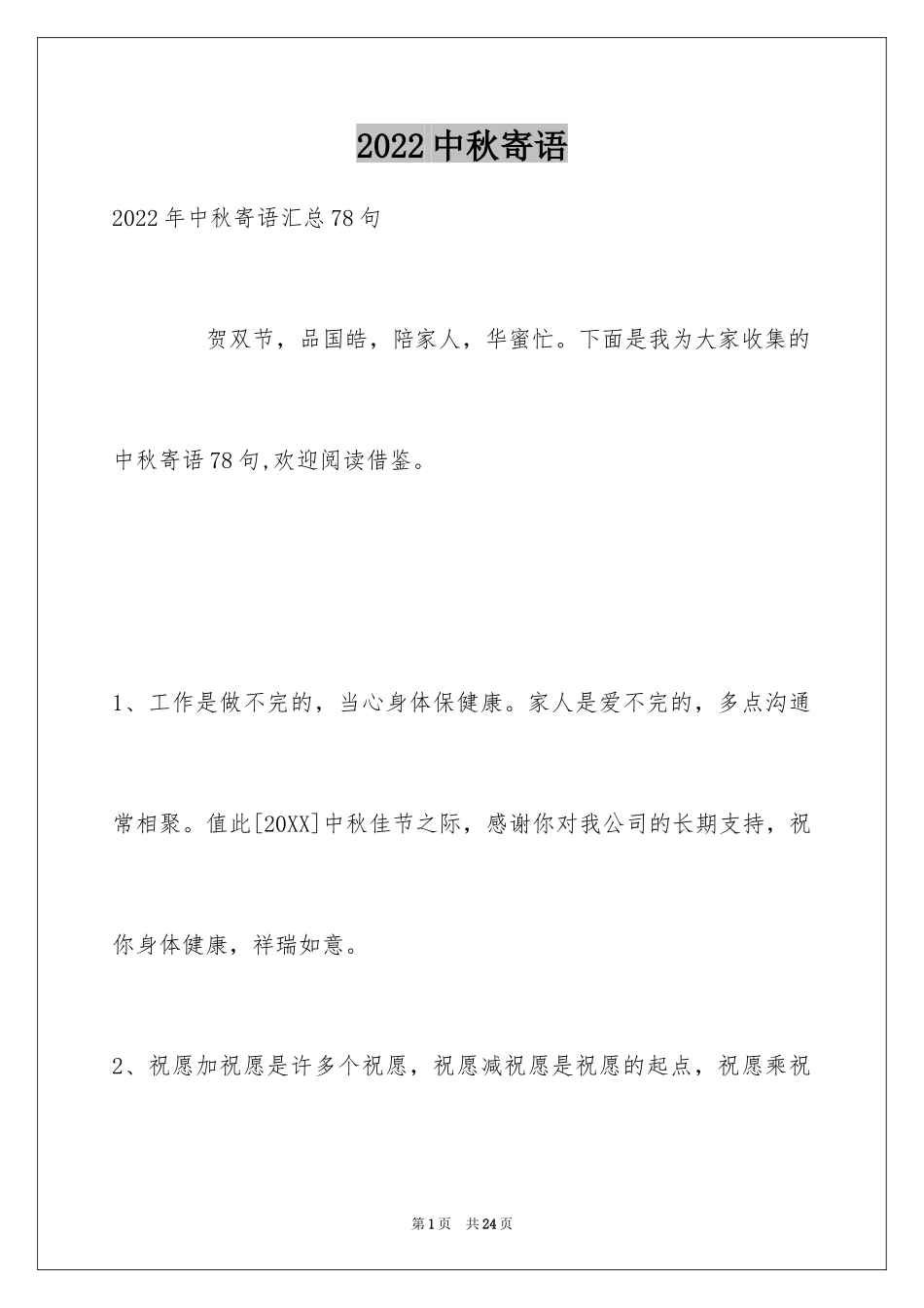 2024中秋寄语_86_第1页