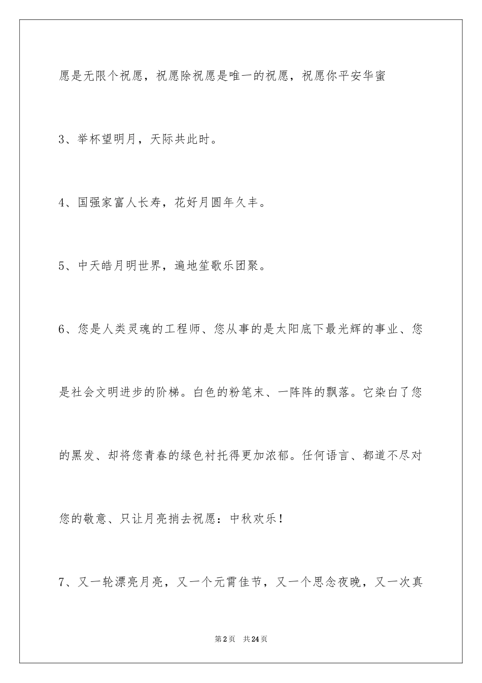 2024中秋寄语_86_第2页