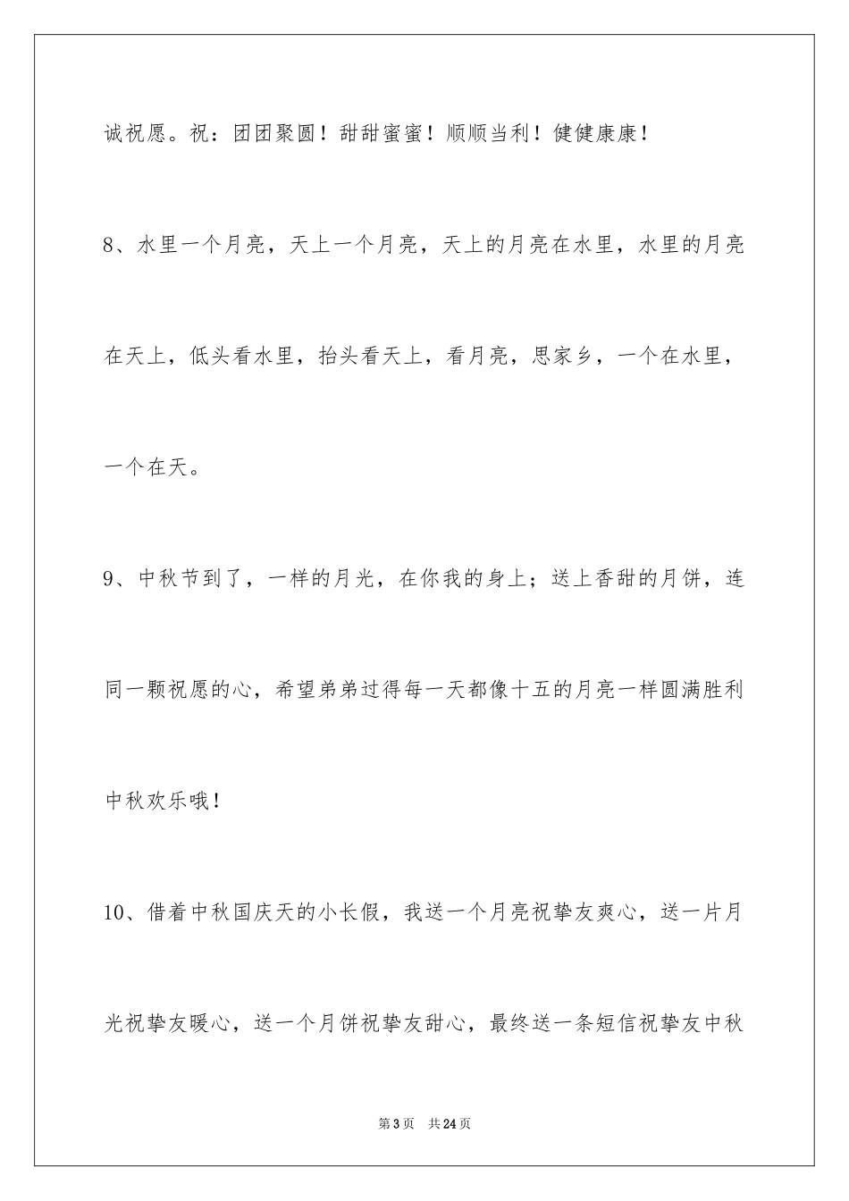 2024中秋寄语_86_第3页