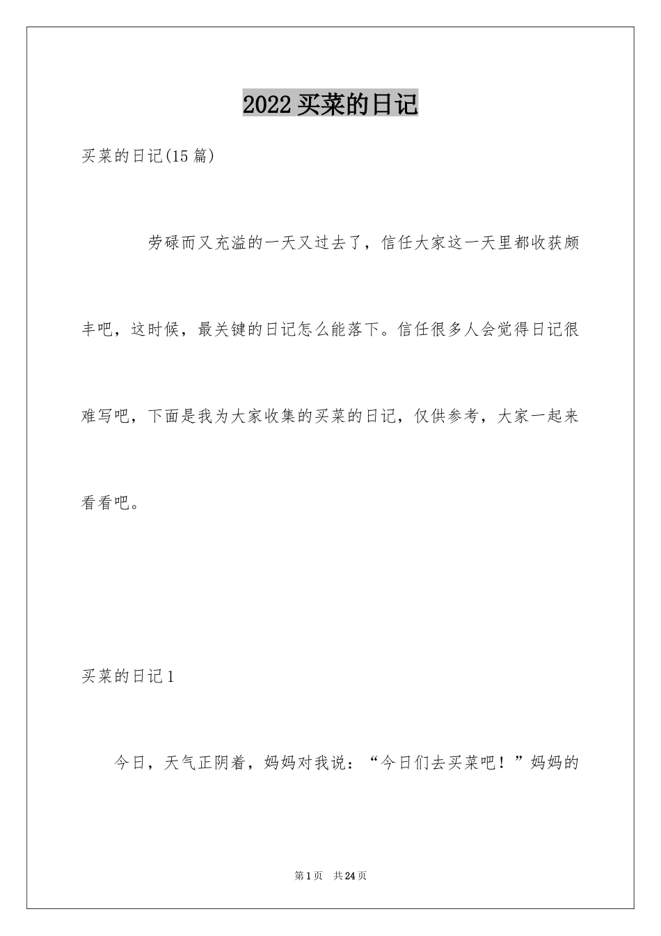 2024买菜的日记_10_第1页