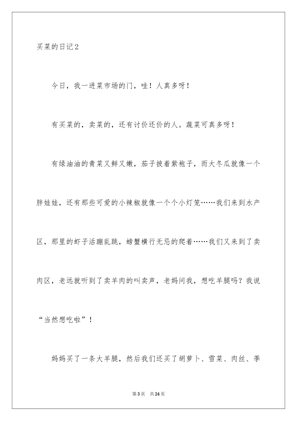 2024买菜的日记_10_第3页