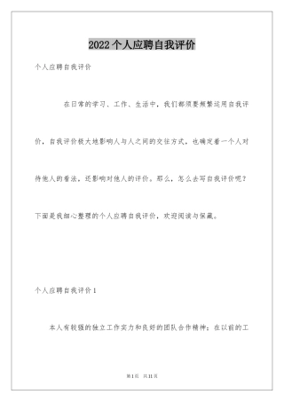 2024个人应聘自我评价
