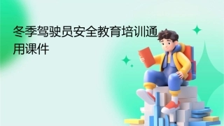 冬季驾驶员安全教育培训通用课件