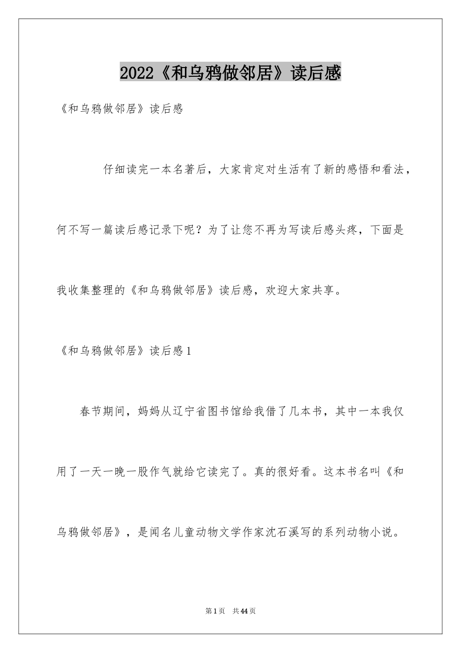 2024《和乌鸦做邻居》读后感_第1页