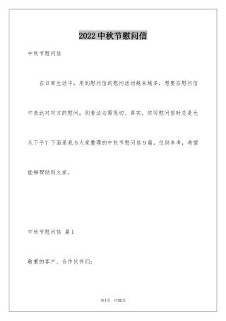 2024中秋节慰问信_13