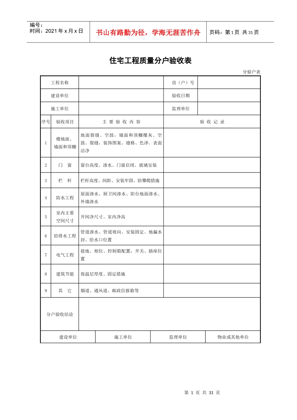 住宅工程质量分户验收表、分户验收记录表(XXXX版)_第1页