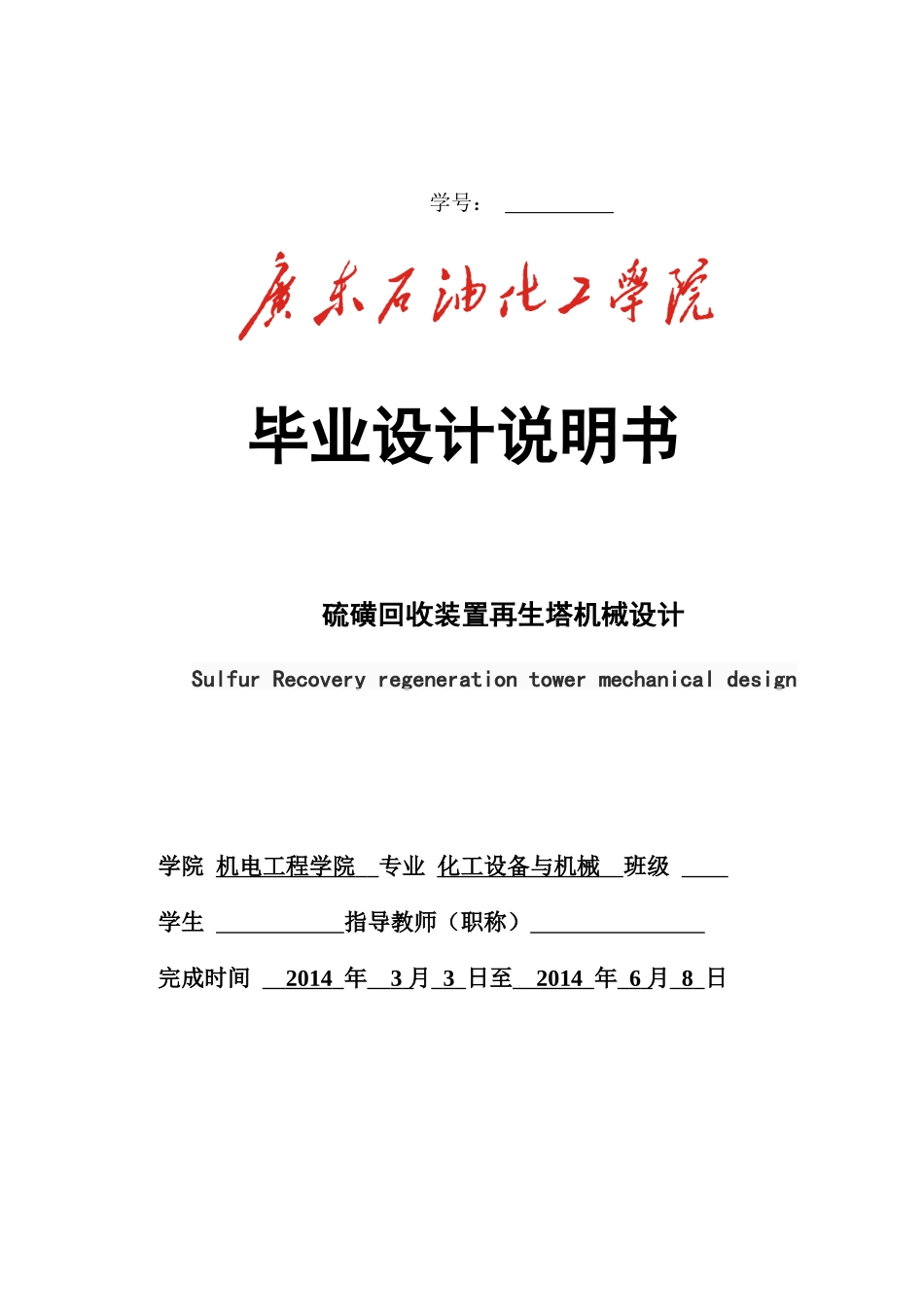 硫磺回收装置再生塔机械设计书_第1页