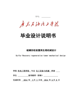 硫磺回收装置再生塔机械设计书