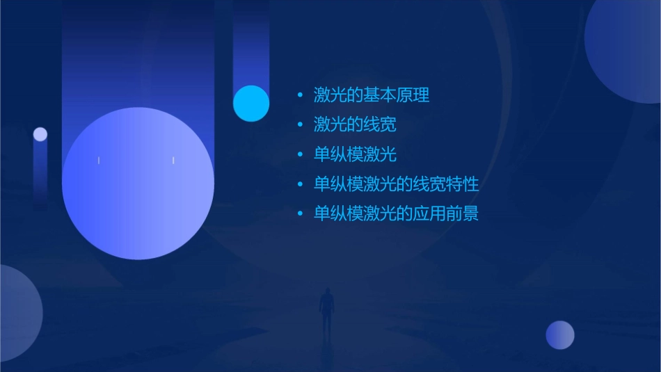 单纵模激光的线宽讲解课件_第2页