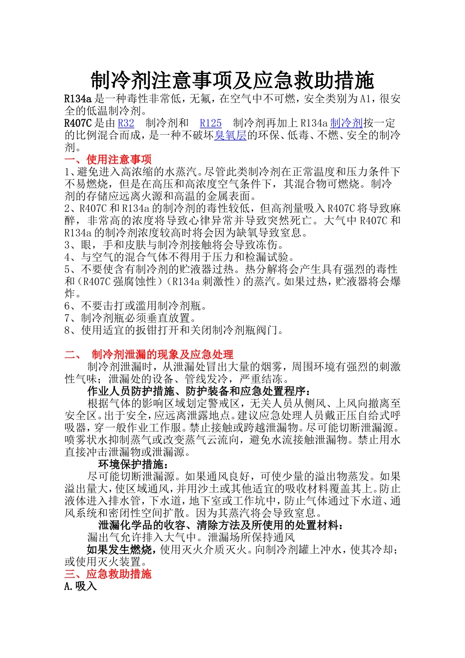 制冷剂注意事项及应急救助措施_第1页