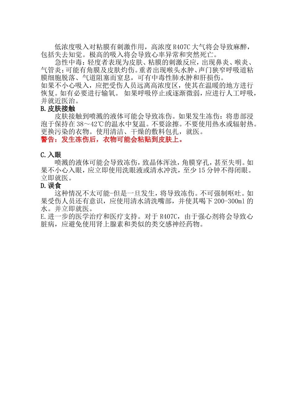 制冷剂注意事项及应急救助措施_第2页