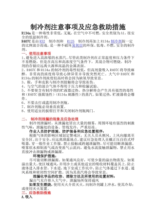 制冷剂注意事项及应急救助措施