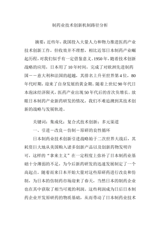 制药业技术创新机制路径分析
