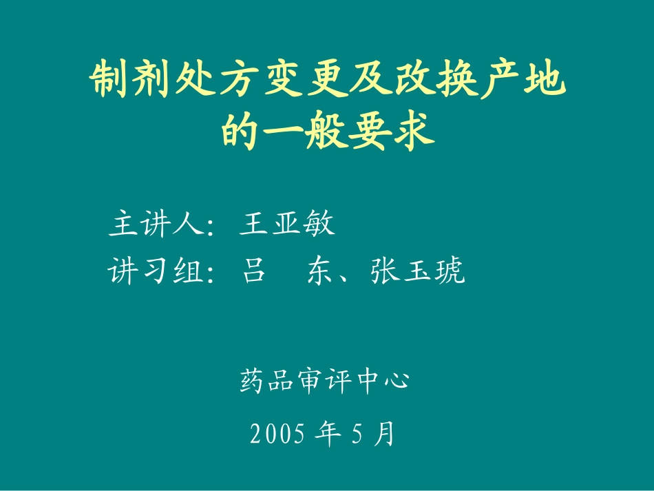 制剂处方变更及改换产地的一般要求_第1页