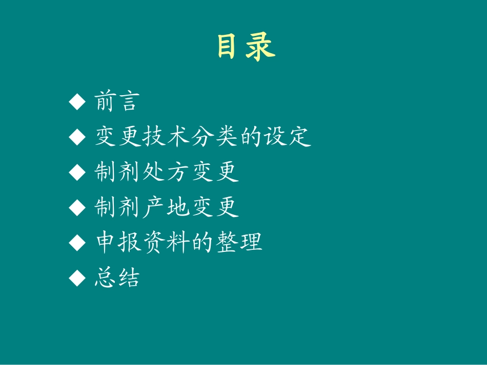 制剂处方变更及改换产地的一般要求_第2页