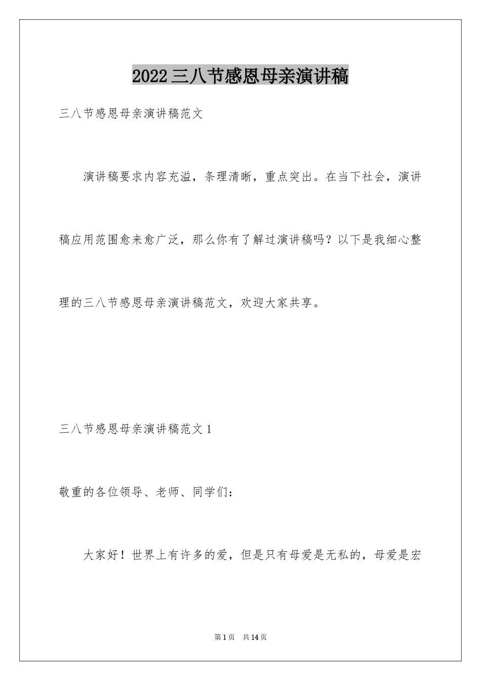 2024三八节感恩母亲演讲稿_第1页