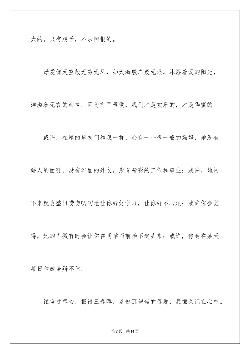 2024三八节感恩母亲演讲稿_第2页