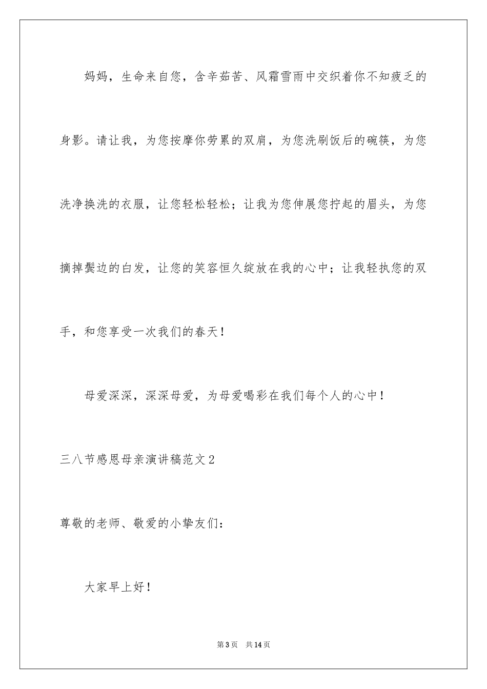 2024三八节感恩母亲演讲稿_第3页