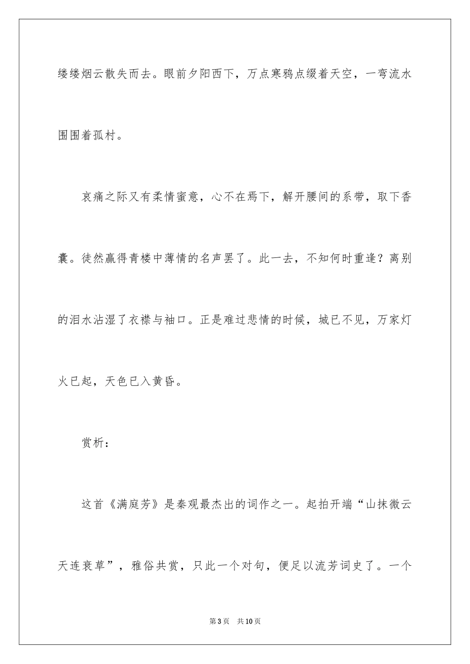 2024《满庭芳·山抹微云》学习资料_第3页