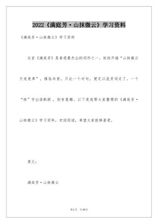 2024《满庭芳·山抹微云》学习资料